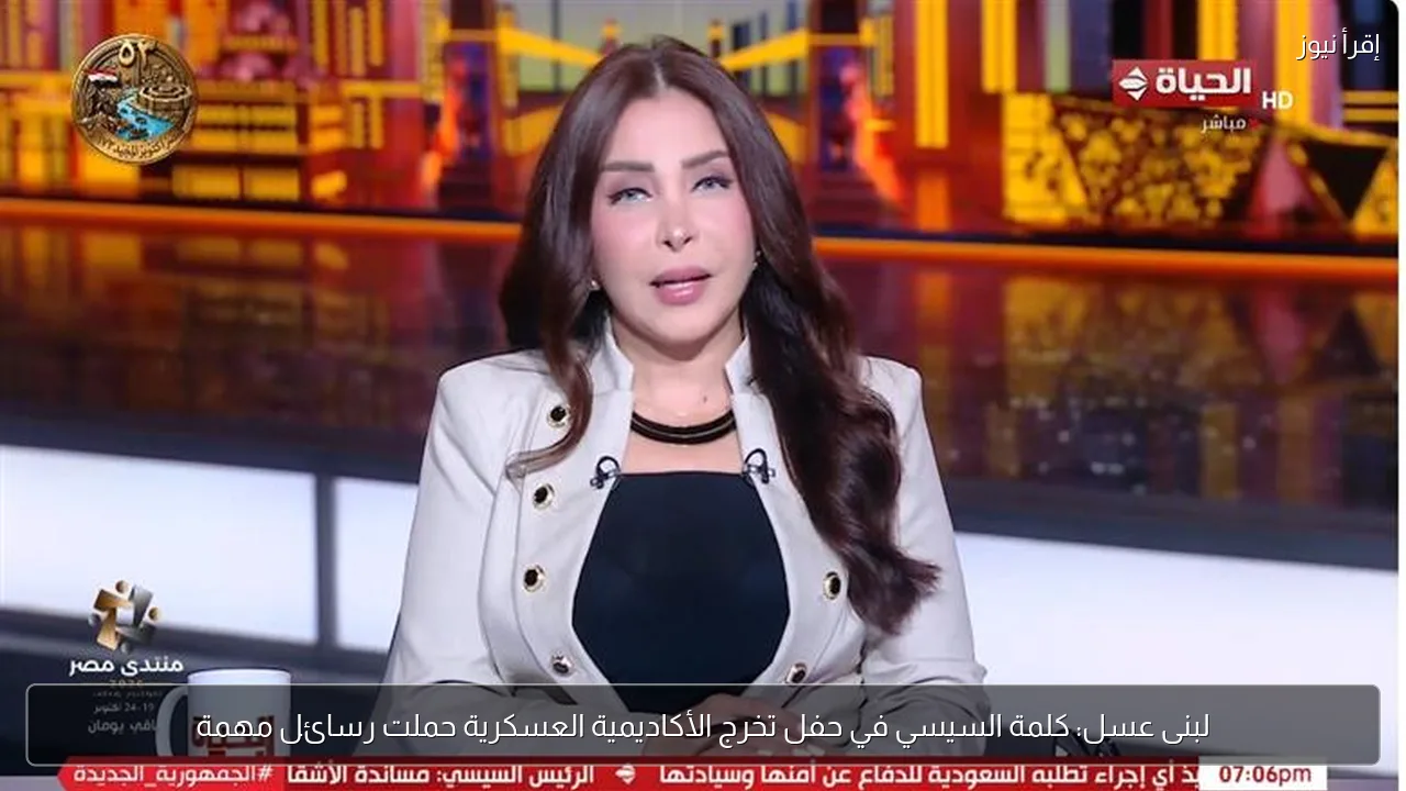 لبنى عسل: كلمة السيسي في حفل تخرج الأكاديمية العسكرية حملت رسائل مهمة