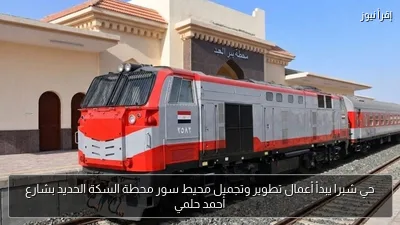 حي شبرا يبدأ أعمال تطوير وتجميل محيط سور محطة السكة الحديد بشارع أحمد حلمي