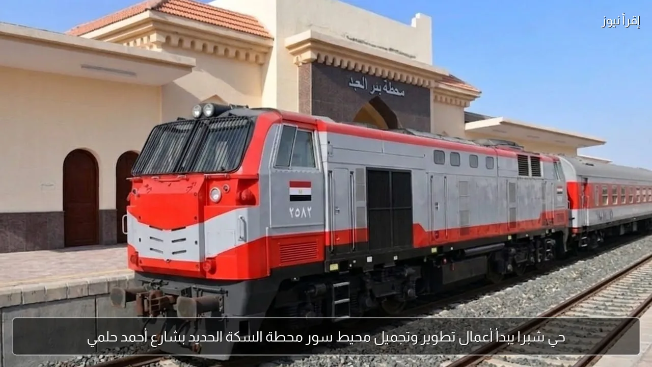 حي شبرا يبدأ أعمال تطوير وتجميل محيط سور محطة السكة الحديد بشارع أحمد حلمي