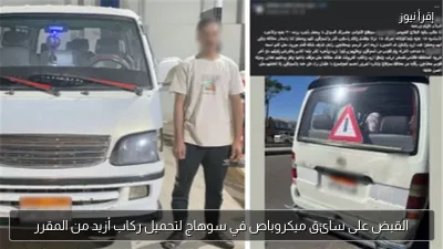 القبض على سائق ميكروباص في سوهاج لتحميل ركاب أزيد من المقرر