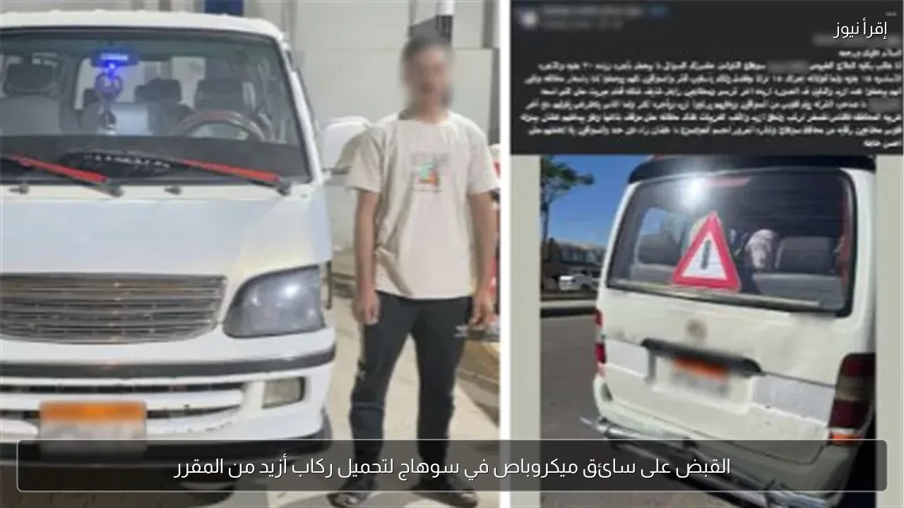القبض على سائق ميكروباص في سوهاج لتحميل ركاب أزيد من المقرر