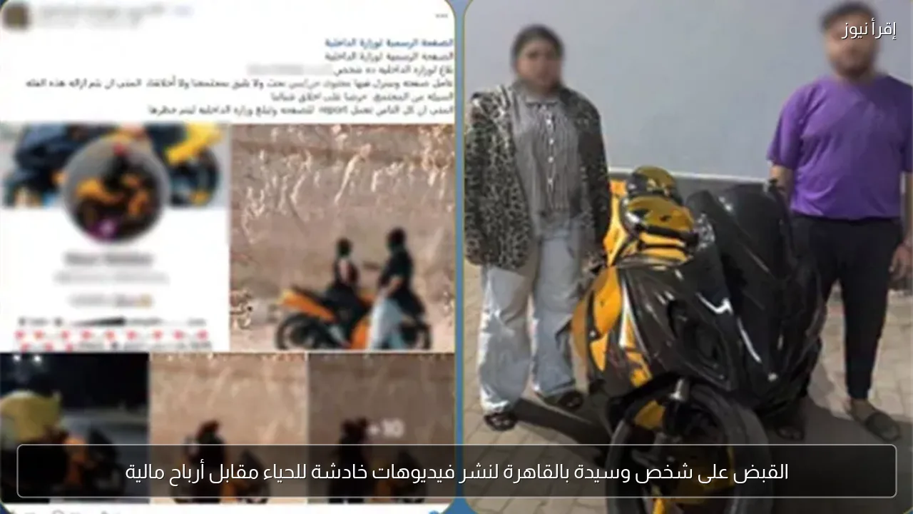القبض على شخص وسيدة بالقاهرة لنشر فيديوهات خادشة للحياء مقابل أرباح مالية