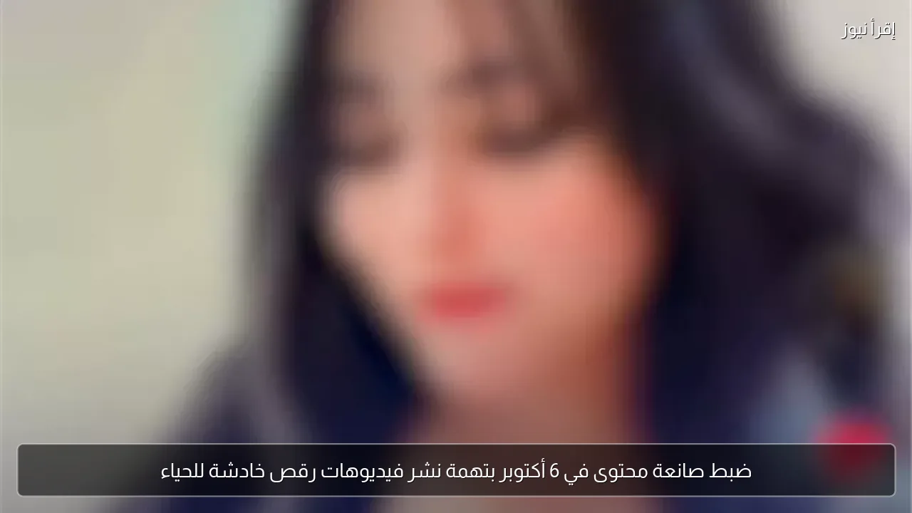 ضبط صانعة محتوى في 6 أكتوبر بتهمة نشر فيديوهات رقص خادشة للحياء