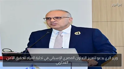 وزير الري يدعو لتعزيز التعاون المصري الإسباني في تحلية المياه لتحقيق الأمن الغذائي