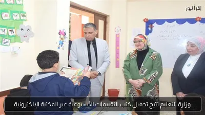 وزارة التعليم تتيح تحميل كتب التقييمات الأسبوعية عبر المكتبة الإلكترونية