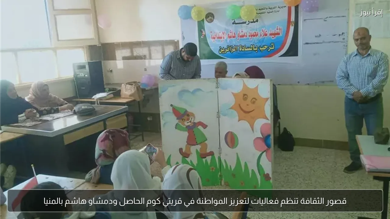 قصور الثقافة تنظم فعاليات لتعزيز المواطنة في قريتي كوم الحاصل ودمشاو هاشم بالمنيا