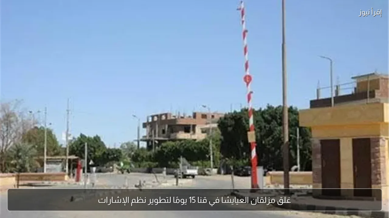 غلق مزلقان العيايشا في قنا 15 يومًا لتطوير نظم الإشارات