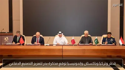 قطر وتركيا وباكستان وإندونيسيا توقع مذكرة بدر لتعزيز التصنيع الدفاعي