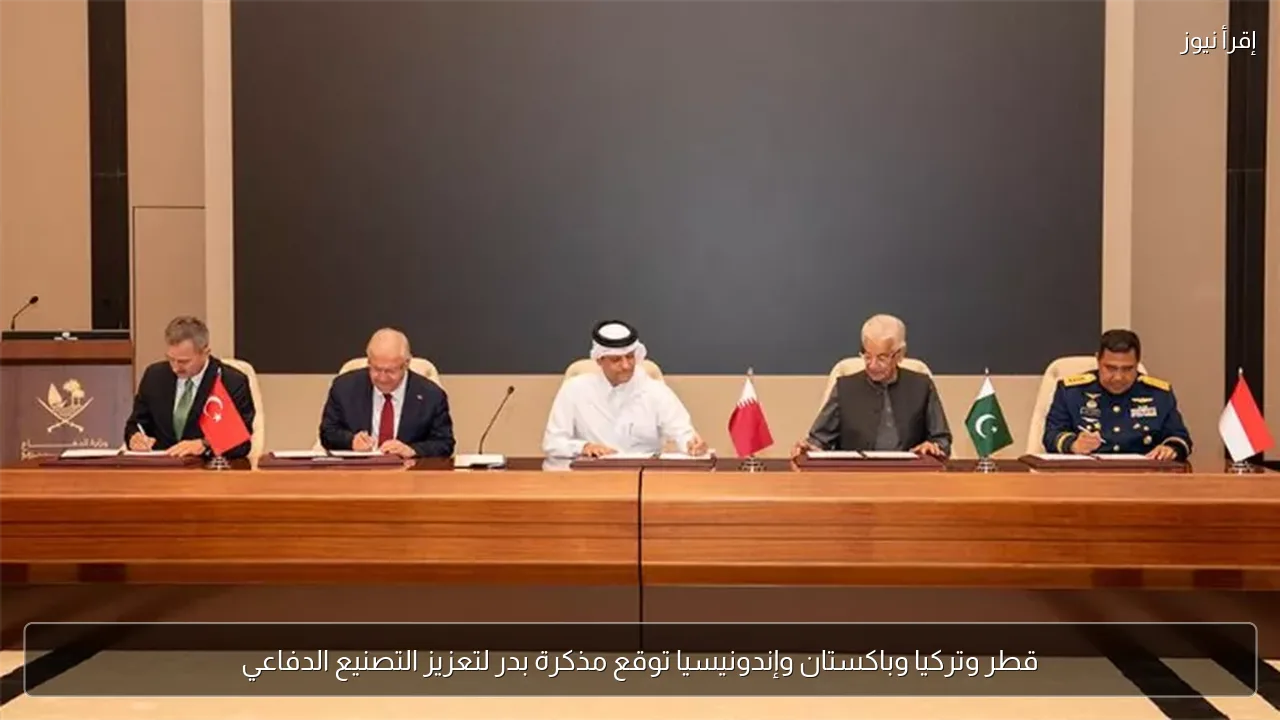 قطر وتركيا وباكستان وإندونيسيا توقع مذكرة بدر لتعزيز التصنيع الدفاعي