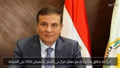 الزراعة تطلق مبادرة لدعم صغار مزارعي القمح بتخفيض 50% على الميكنة