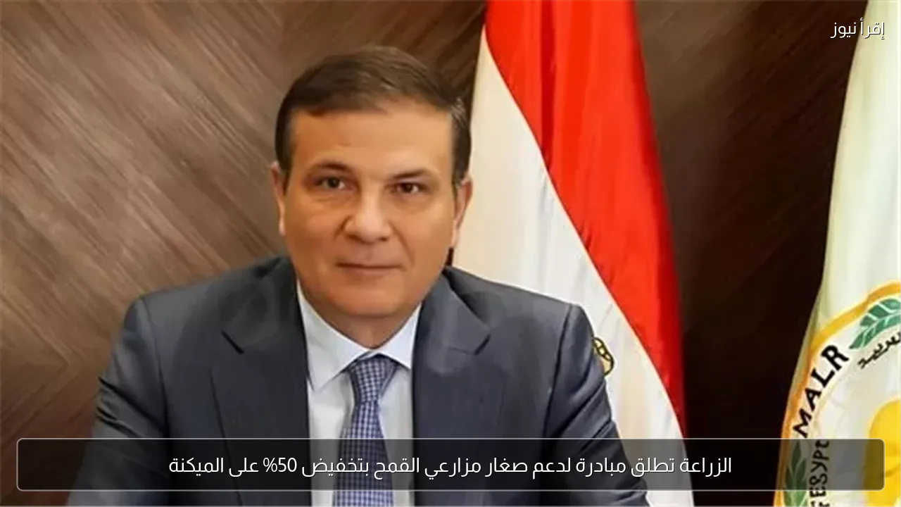 الزراعة تطلق مبادرة لدعم صغار مزارعي القمح بتخفيض 50% على الميكنة