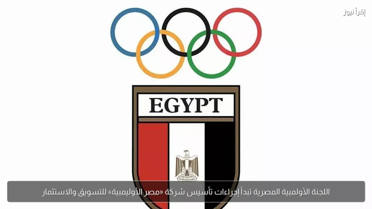 اللجنة الأولمبية المصرية تبدأ إجراءات تأسيس شركة «مصر الأوليمبية» للتسويق والاستثمار
