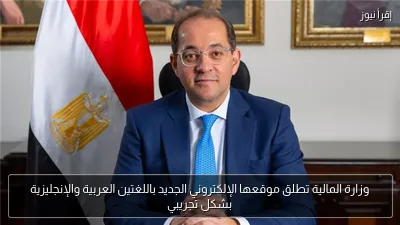 وزارة المالية تطلق موقعها الإلكتروني الجديد باللغتين العربية والإنجليزية بشكل تجريبي