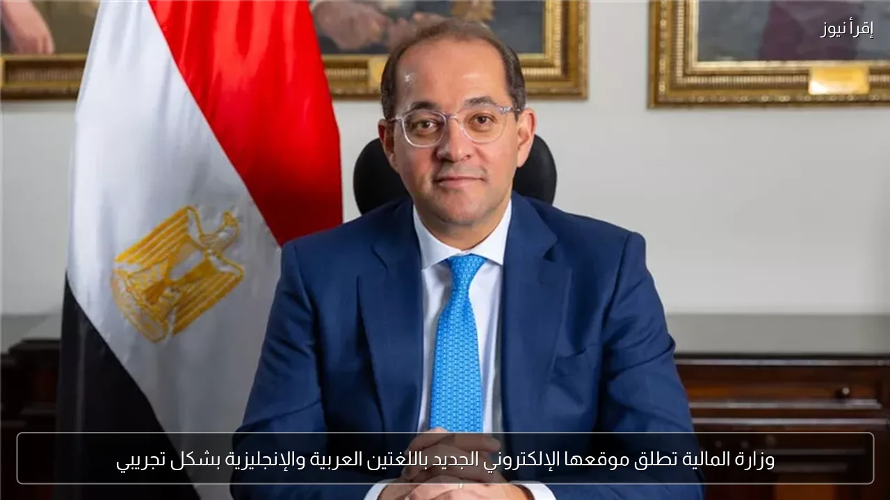 وزارة المالية تطلق موقعها الإلكتروني الجديد باللغتين العربية والإنجليزية بشكل تجريبي