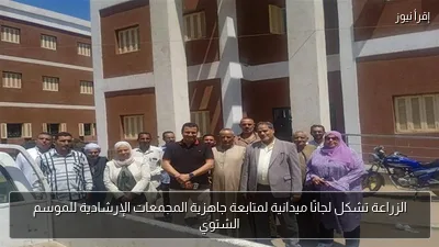 الزراعة تشكل لجانًا ميدانية لمتابعة جاهزية المجمعات الإرشادية للموسم الشتوي