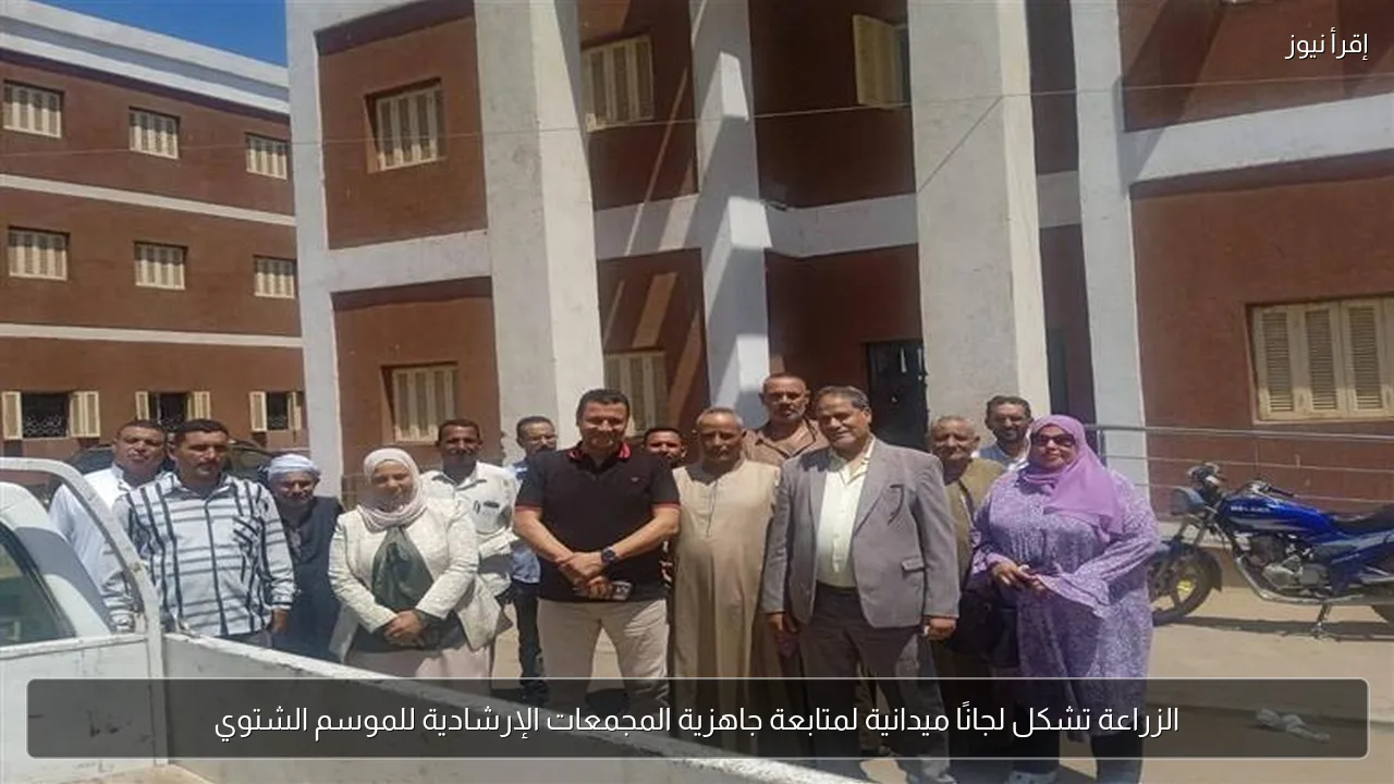 الزراعة تشكل لجانًا ميدانية لمتابعة جاهزية المجمعات الإرشادية للموسم الشتوي