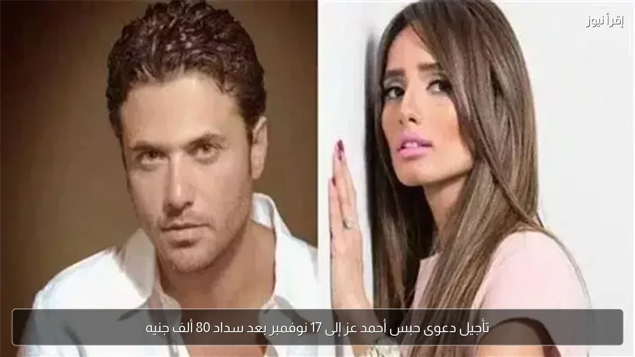 تأجيل دعوى حبس أحمد عز إلى 17 نوفمبر بعد سداد 80 ألف جنيه