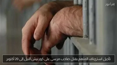 تأجيل استئناف المتهم بقتل صاحب مرسى على كورنيش النيل إلى 20 أكتوبر