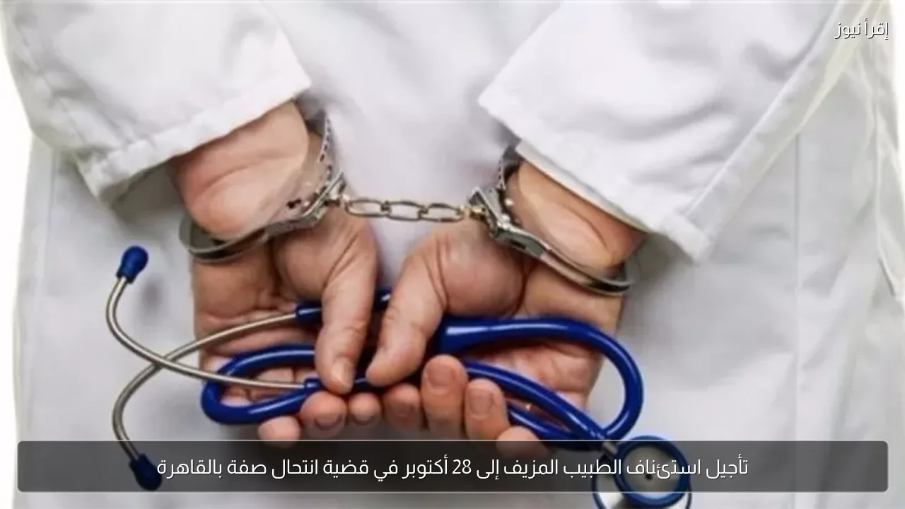 تأجيل استئناف الطبيب المزيف إلى 28 أكتوبر في قضية انتحال صفة بالقاهرة