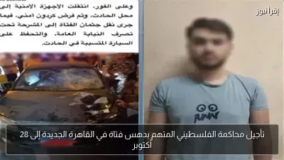 تأجيل محاكمة الفلسطيني المتهم بدهس فتاة في القاهرة الجديدة إلى 28 أكتوبر