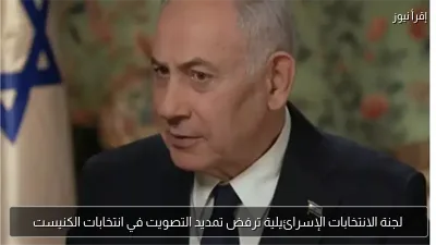 لجنة الانتخابات الإسرائيلية ترفض تمديد التصويت في انتخابات الكنيست