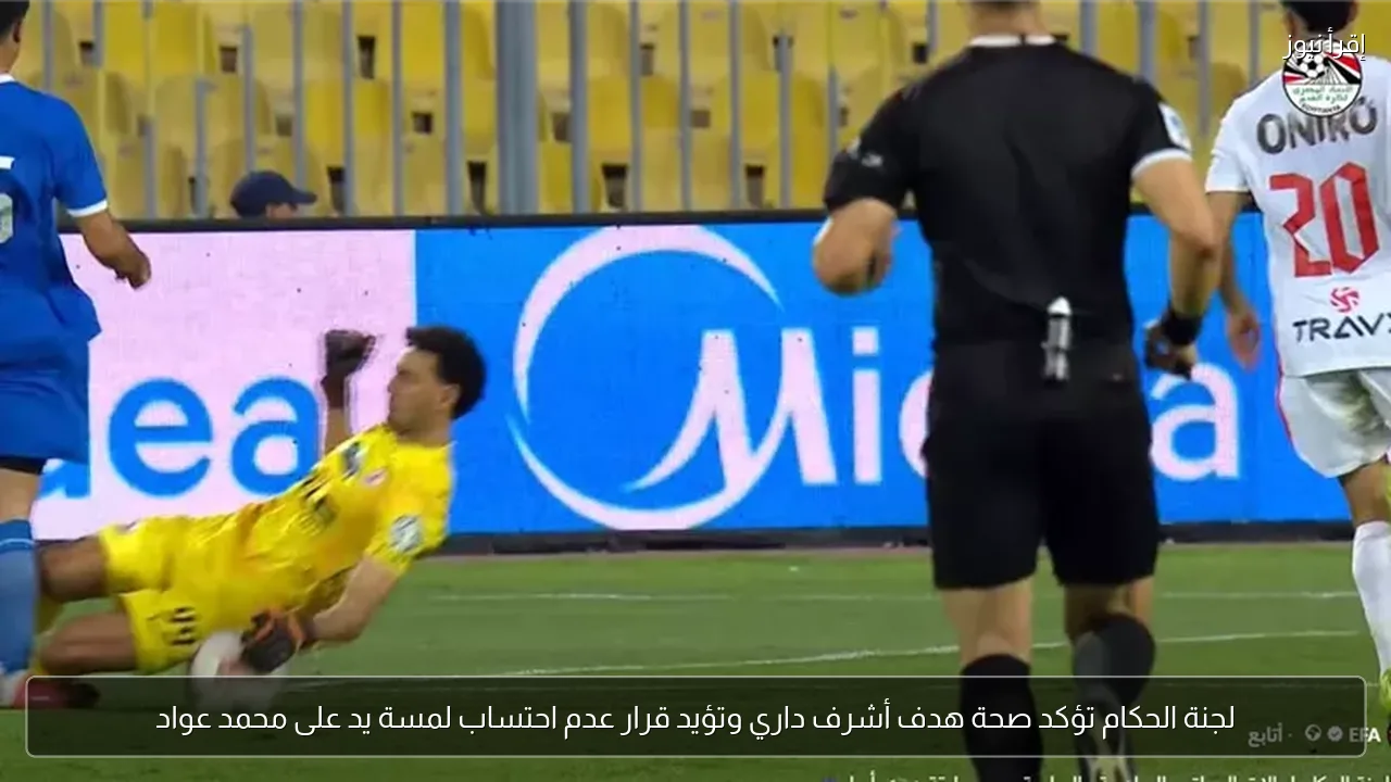 لجنة الحكام تؤكد صحة هدف أشرف داري وتؤيد قرار عدم احتساب لمسة يد على محمد عواد