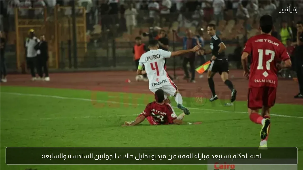 لجنة الحكام تستبعد مباراة القمة من فيديو تحليل حالات الجولتين السادسة والسابعة