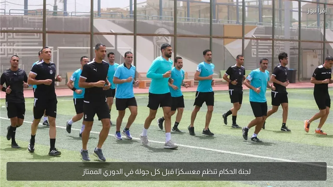 لجنة الحكام تنظم معسكرًا قبل كل جولة في الدوري الممتاز