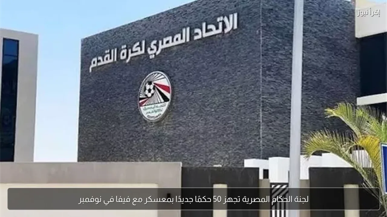 لجنة الحكام المصرية تجهز 50 حكمًا جديدًا بمعسكر مع فيفا في نوفمبر
