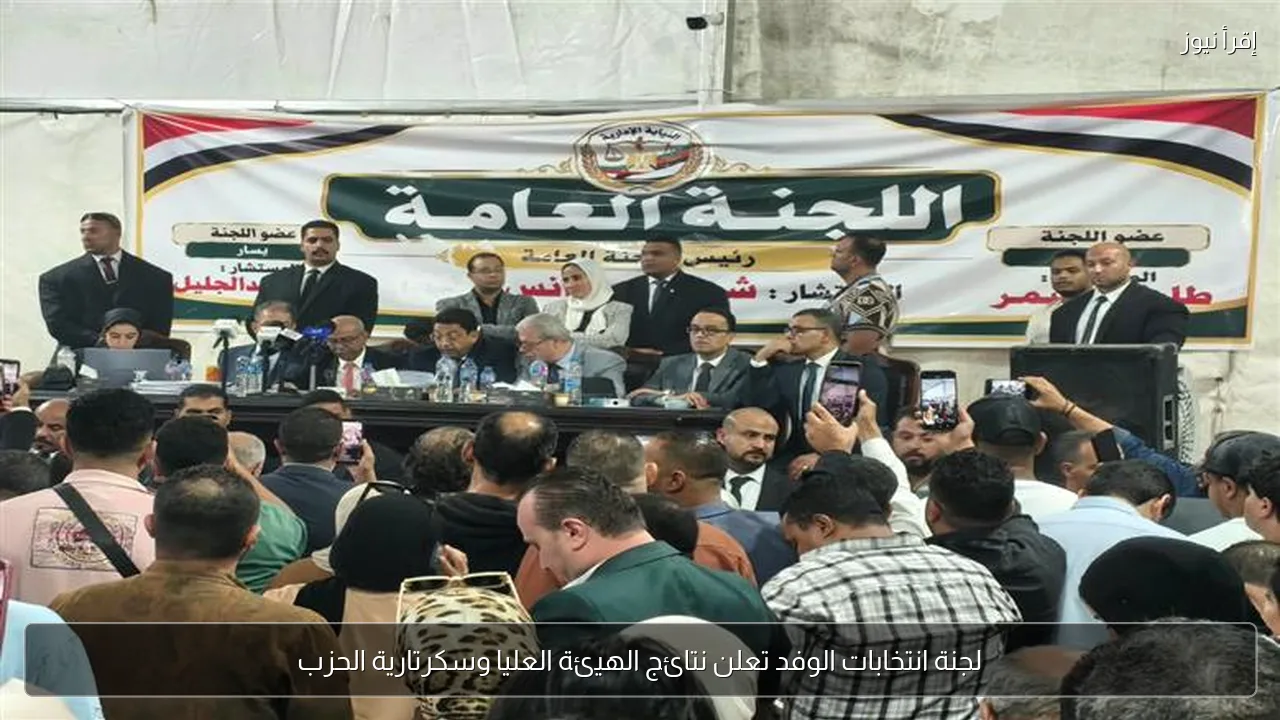 لجنة انتخابات الوفد تعلن نتائج الهيئة العليا وسكرتارية الحزب