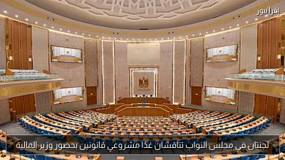 لجنتان في مجلس النواب تناقشان غدًا مشروعي قانونين بحضور وزير المالية