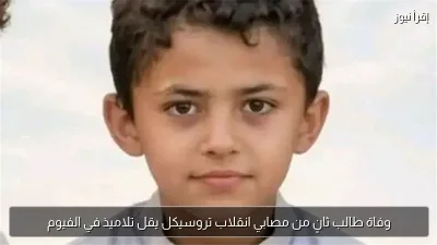 وفاة طالب ثانٍ من مصابي انقلاب تروسيكل يقل تلاميذ في الفيوم