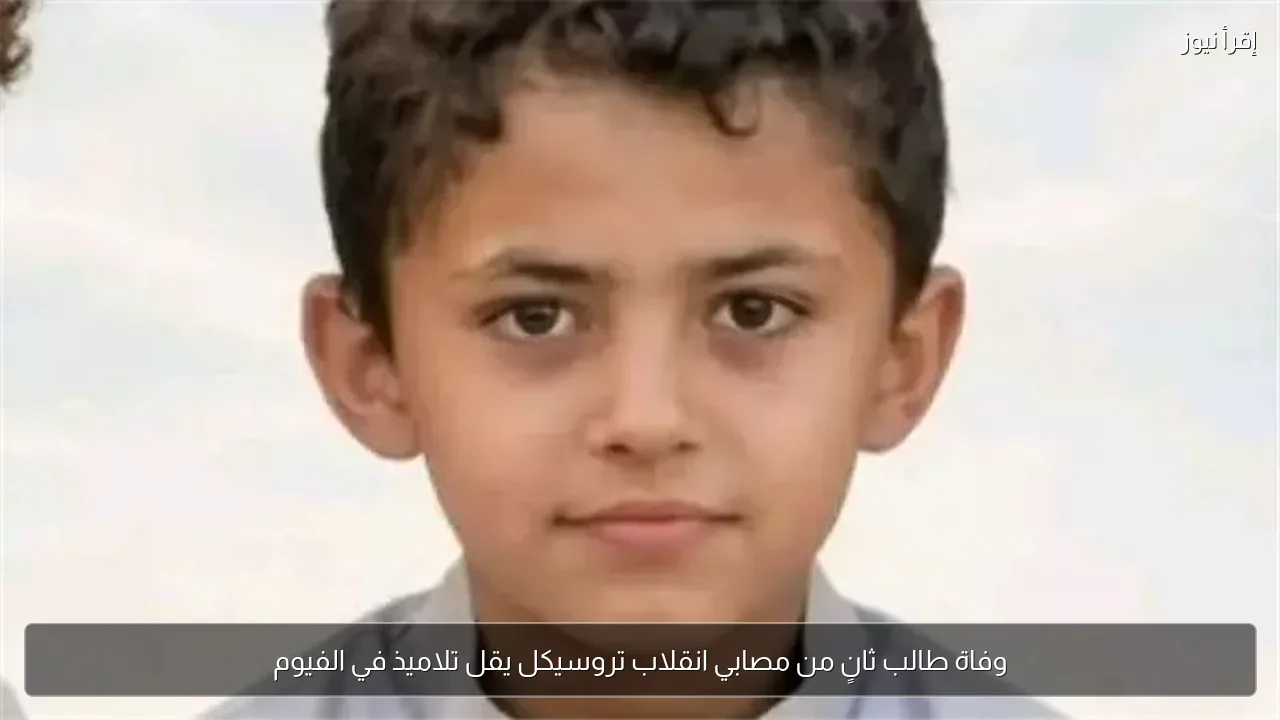 وفاة طالب ثانٍ من مصابي انقلاب تروسيكل يقل تلاميذ في الفيوم