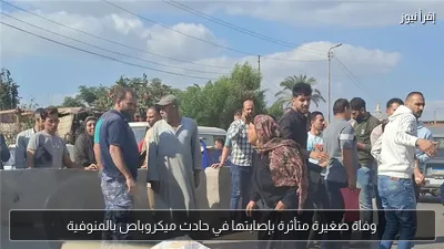 وفاة صغيرة متأثرة بإصابتها في حادث ميكروباص بالمنوفية