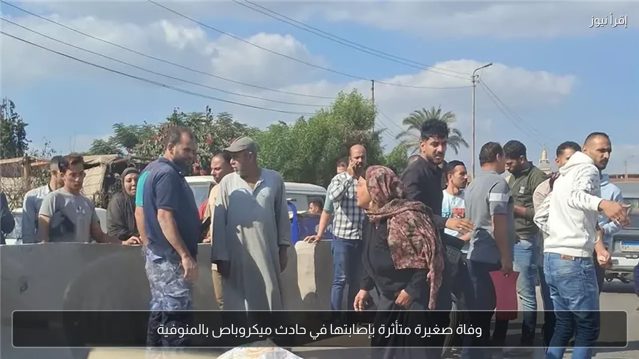 وفاة صغيرة متأثرة بإصابتها في حادث ميكروباص بالمنوفية