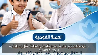 جنوب سيناء تطلق غدًا حملة قومية لتطعيم 40 ألف طفل ضد الحصبة والحصبة الألمانية