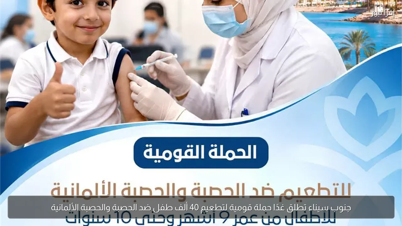 جنوب سيناء تطلق غدًا حملة قومية لتطعيم 40 ألف طفل ضد الحصبة والحصبة الألمانية