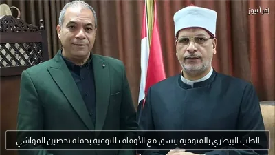 الطب البيطري بالمنوفية ينسق مع الأوقاف للتوعية بحملة تحصين المواشي