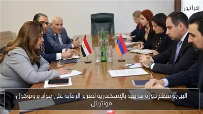 البيئة تنظم دورة تدريبية بالإسكندرية لتعزيز الرقابة على مواد بروتوكول مونتريال