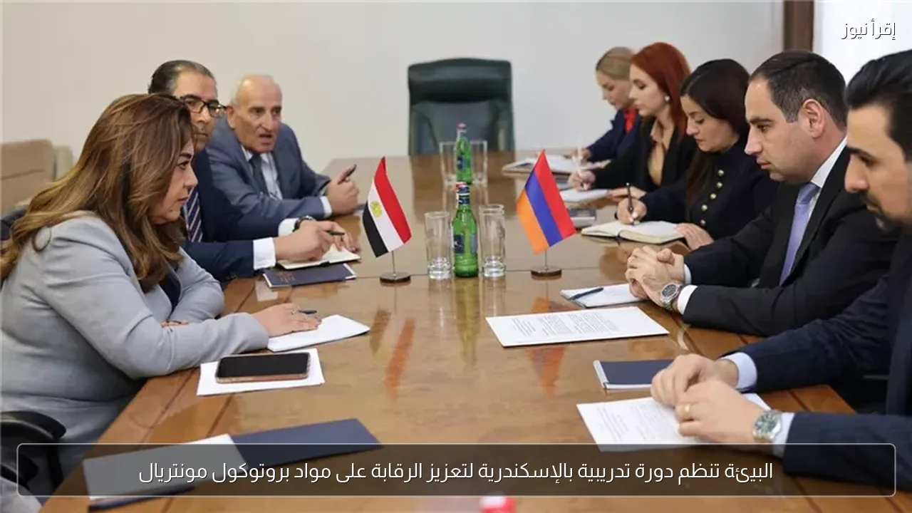 البيئة تنظم دورة تدريبية بالإسكندرية لتعزيز الرقابة على مواد بروتوكول مونتريال