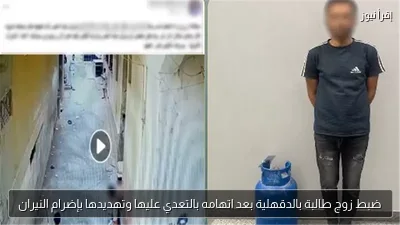 ضبط زوج طالبة بالدقهلية بعد اتهامه بالتعدي عليها وتهديدها بإضرام النيران
