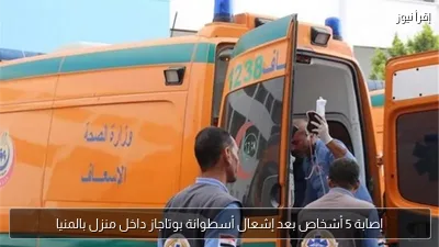 إصابة 5 أشخاص بعد إشعال أسطوانة بوتاجاز داخل منزل بالمنيا