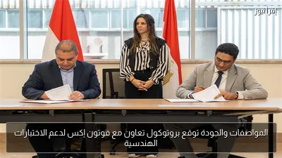 المواصفات والجودة توقع بروتوكول تعاون مع فوتون إكس لدعم الاختبارات الهندسية