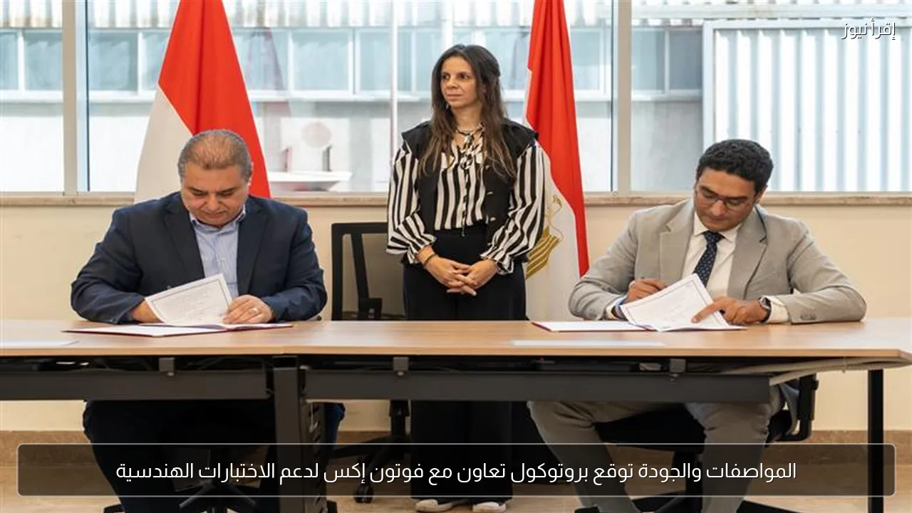 المواصفات والجودة توقع بروتوكول تعاون مع فوتون إكس لدعم الاختبارات الهندسية