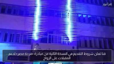 قنا تعلن شروط التقديم في النسخة الثانية من مبادرة «فرحة مصر» لدعم المقبلات على الزواج