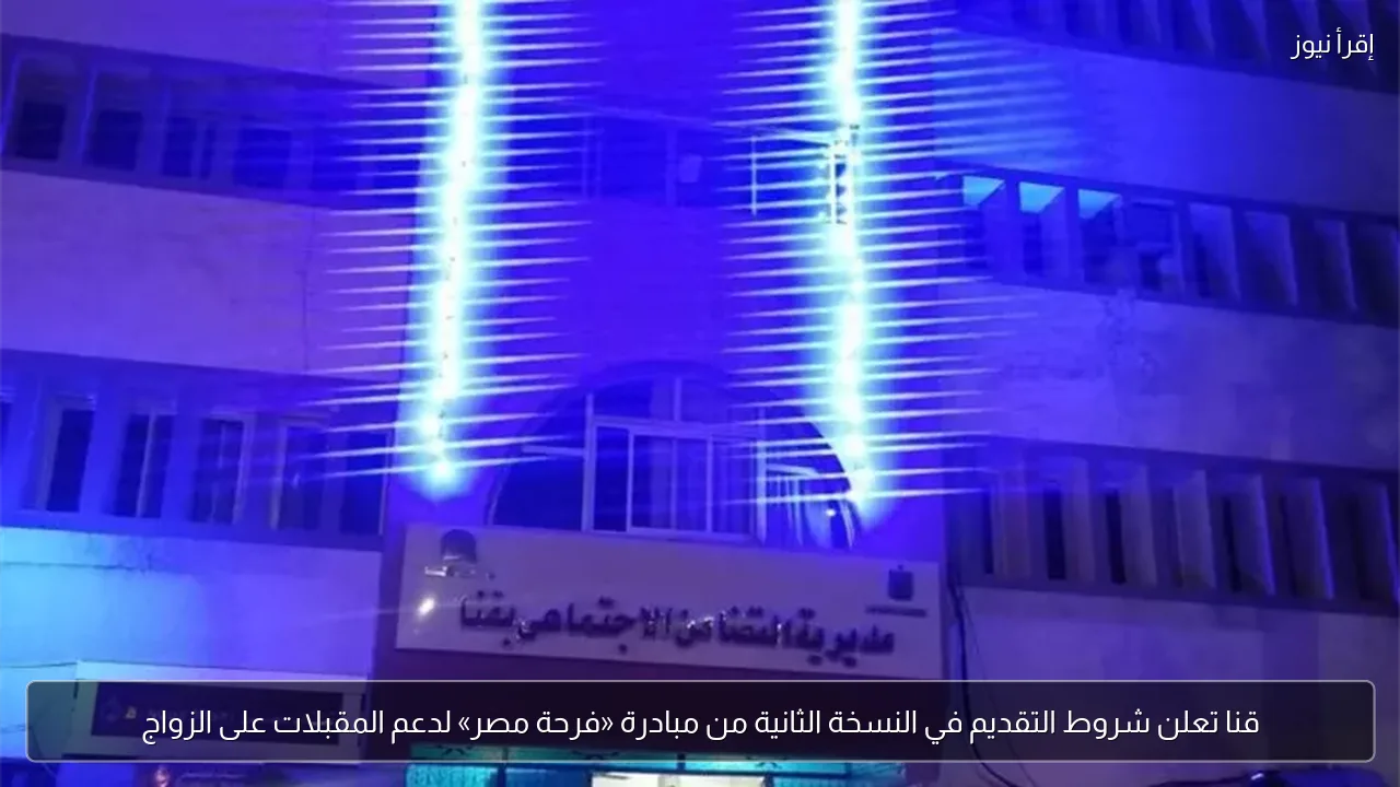 قنا تعلن شروط التقديم في النسخة الثانية من مبادرة «فرحة مصر» لدعم المقبلات على الزواج