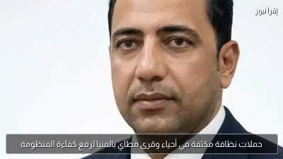 حملات نظافة مكثفة في أحياء وقرى مطاي بالمنيا لرفع كفاءة المنظومة