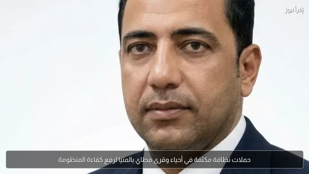 حملات نظافة مكثفة في أحياء وقرى مطاي بالمنيا لرفع كفاءة المنظومة