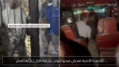 الأجهزة الأمنية تفحص فيديو لبلوجر برازيلية خلال زيارتها لمصر