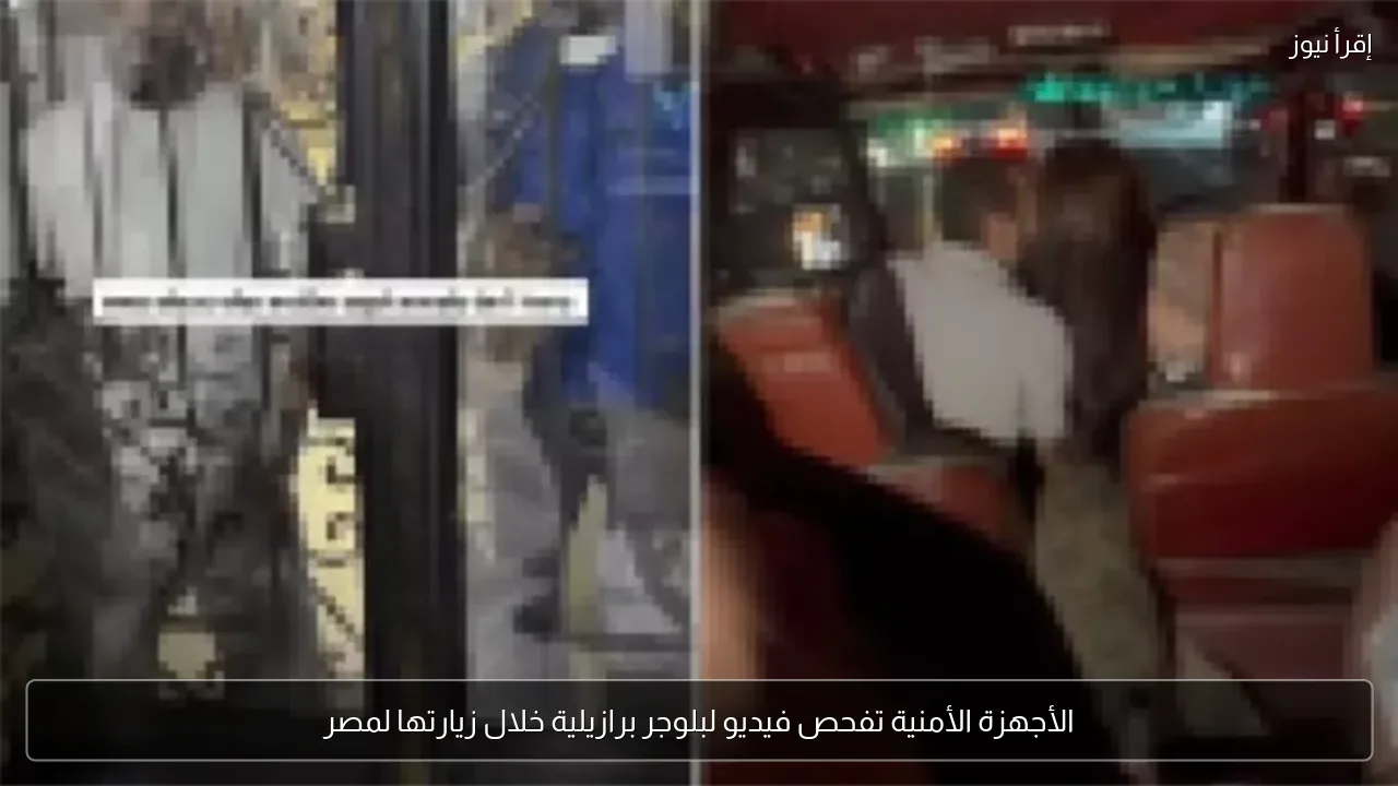 الأجهزة الأمنية تفحص فيديو لبلوجر برازيلية خلال زيارتها لمصر